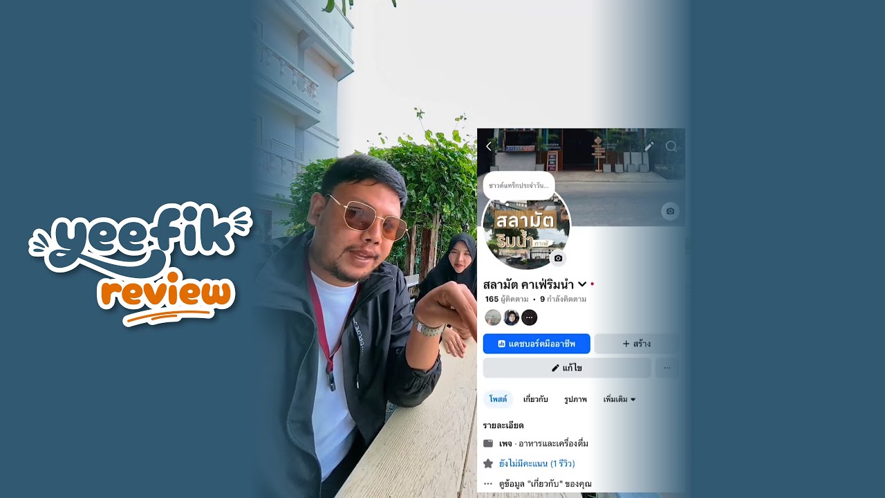 ยีฟิกพารีวิว ร้านสลามัต ริมน้ำ หลัง ม.ราชภัฏอยุธยา