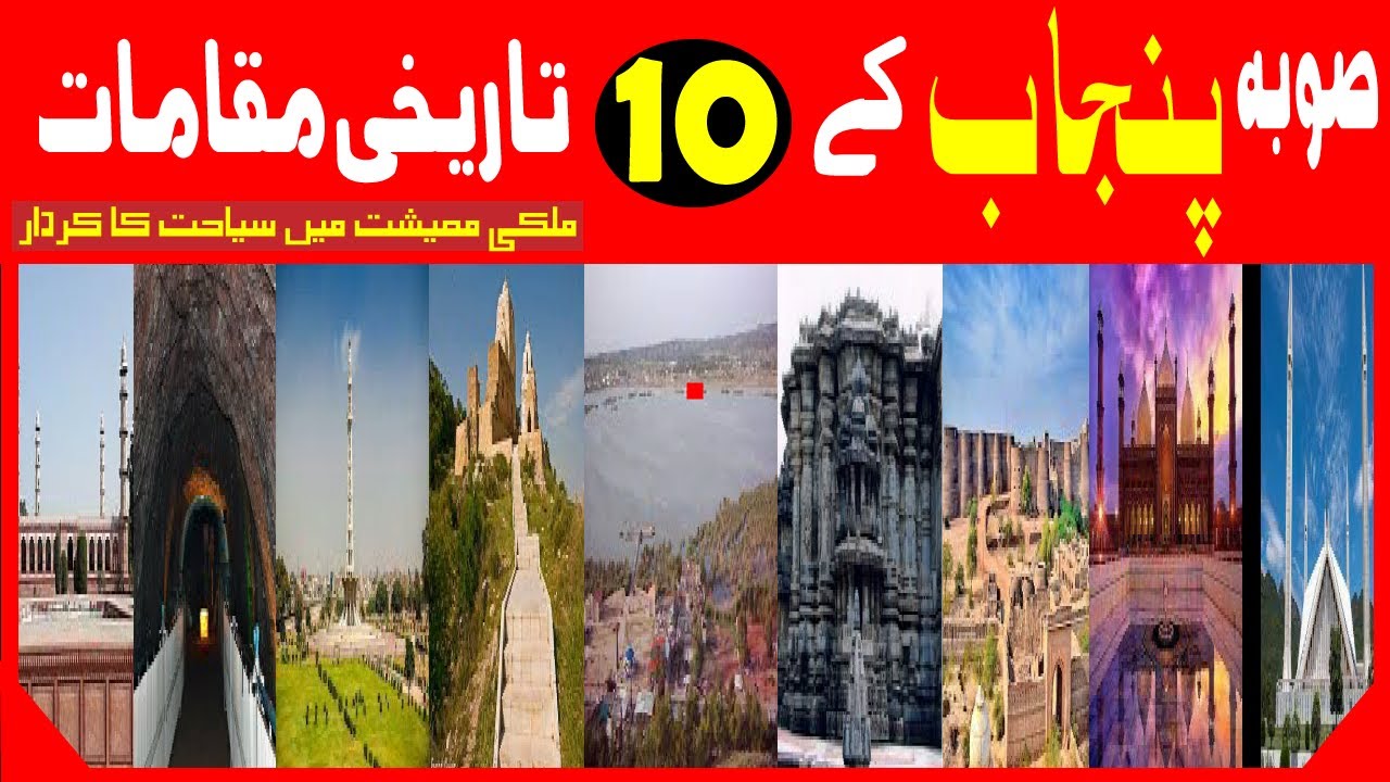 10 historical and tourist places in Punjab.punjaab kay 10 tareekhi aur siahti maqamaat.