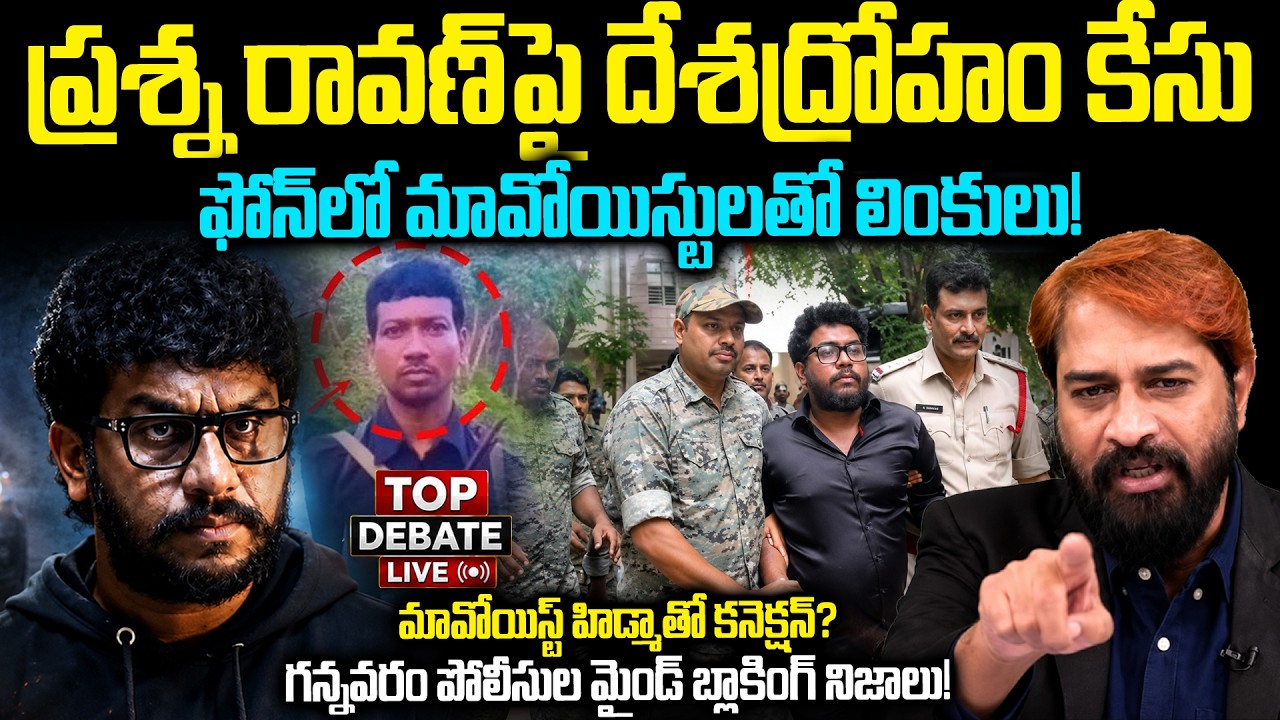 రావణ్&zwnj; ఫోన్&zwnj; డేటాలో అసలు నిజాలు! Maoist Links Found in Prashna Ravan's Phone! | Pawan Kalyan