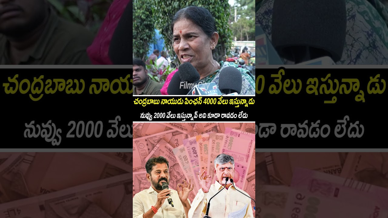 చంద్రబాబు నాయుడు పింఛన్ 4000 వేలు ఇస్తున్నాడునువ్వు 2000 వేలు ఇస్తున్నావ🔥|#telugushorts#revanthreddy