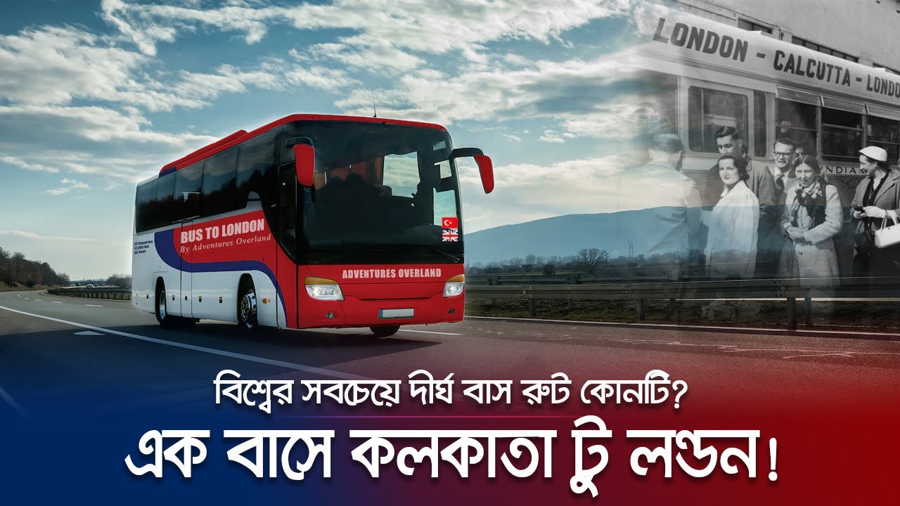 ২২ দেশ ঘুরে ৫৬ দিনে, বাসে করে ইস্তাম্বুল থেকে লন্ডন! | Longest Bus Route | Jamuna TV