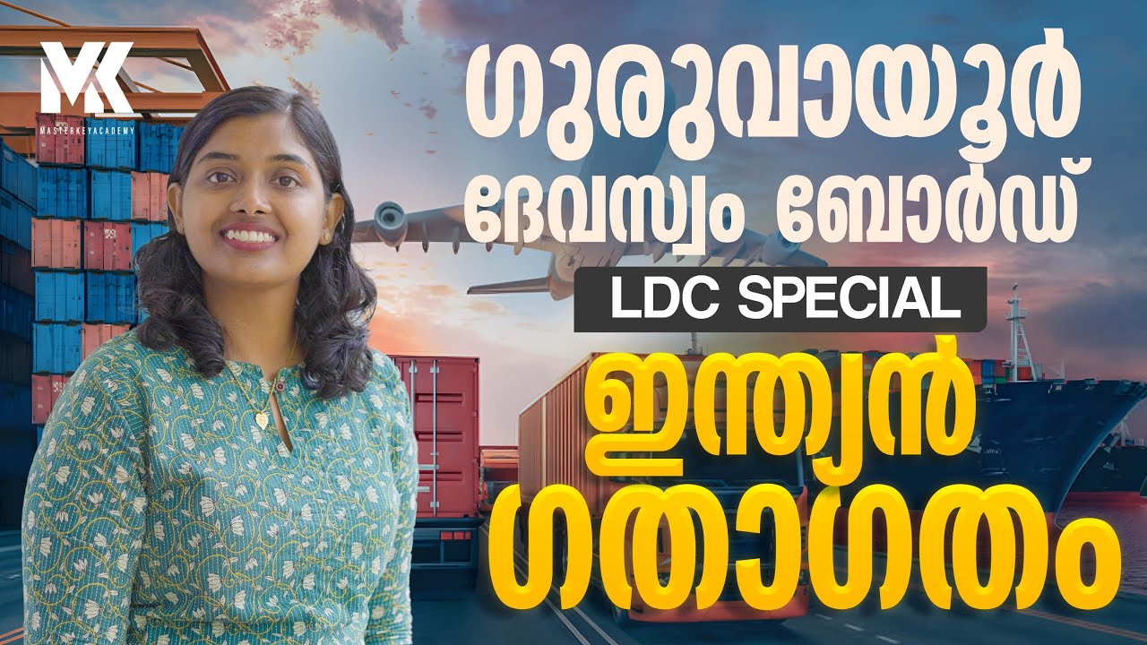 GURUVAYUR DEVASWOM BOARD LDC EXAM SPECIAL || ഇന്ത്യൻ ഗതാഗതം || JOIN OUR CRASH BATCHES 📞 8075234004