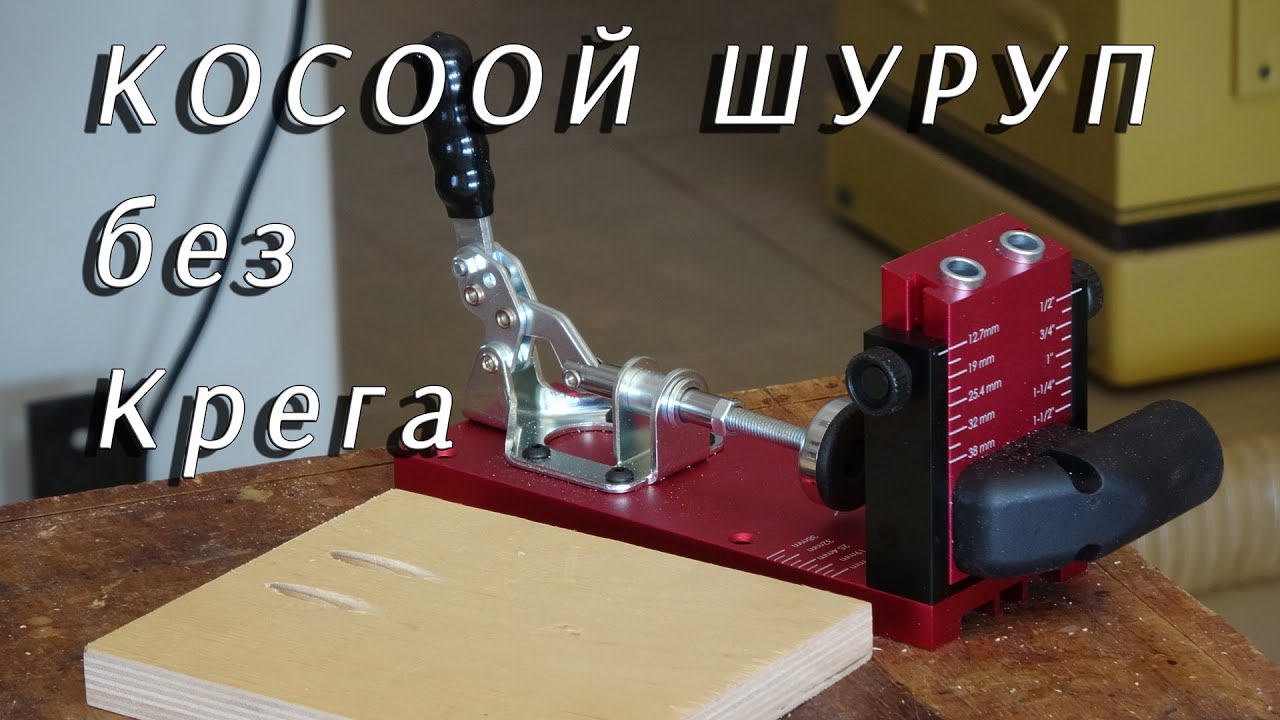 Косой шуруп без Крега