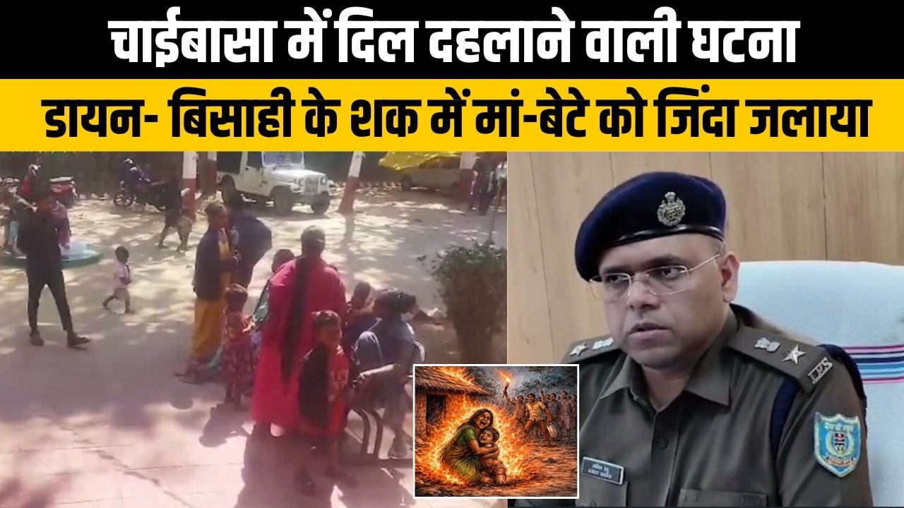 चाईबासा में अंधविश्वास ने ली मां-बेटे की जान, डायन- बिसाही के शक में जिंदा जलाया, चार आरोपी गिरफ्तार