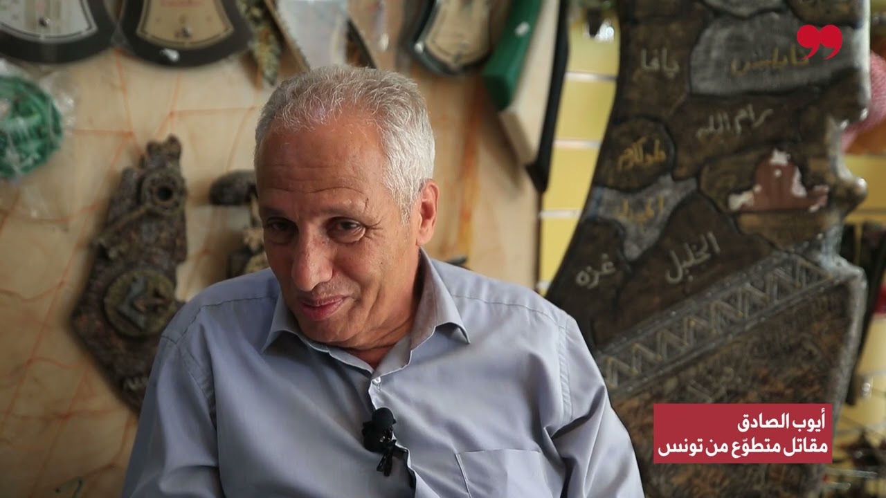 أيوب صادق، مقاتل تونسي ساهم في دحر إسرائيل من لبنان