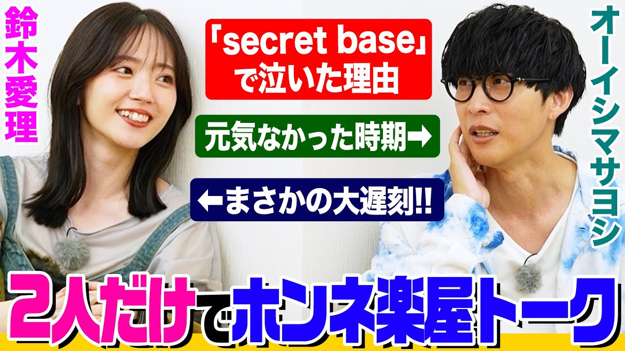 【楽屋にて】オーイシと鈴木愛理の本音２Sトーク！「secret base」カバーで泣いた理由とは？新曲レコーディング秘話も 愛理の大遅刻オーイシの闇!!30分ほぼノーカットでお届け！【でしょでしょ‼】