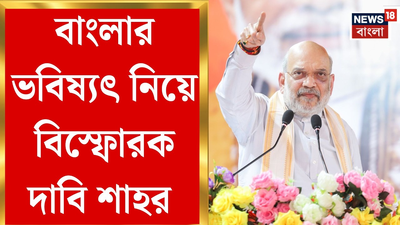 Amit Shah BJP | রায়দিঘি থেকে পরিবারতন্ত্র ইস্যুতে বড় বোমা ফাটালেন অমিত শাহ | Bangla News