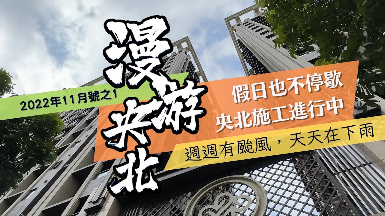 持續趕工的央北重劃區，連風雨和假日也不會停歇 - 漫遊央北 2022年11月號Vol.1