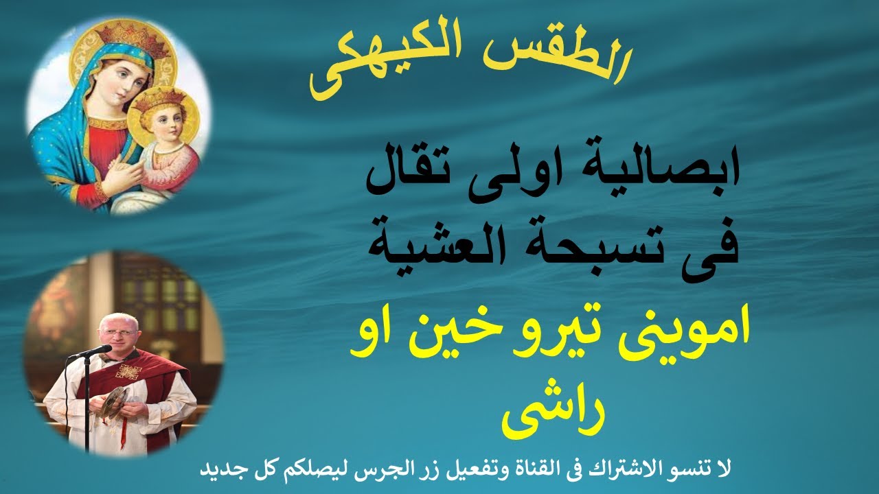 ابصالية واطس لشهر كيهك اموينى تيرو خين او راشى قبطى بالكلمات /  للمعلم يونان صفوت