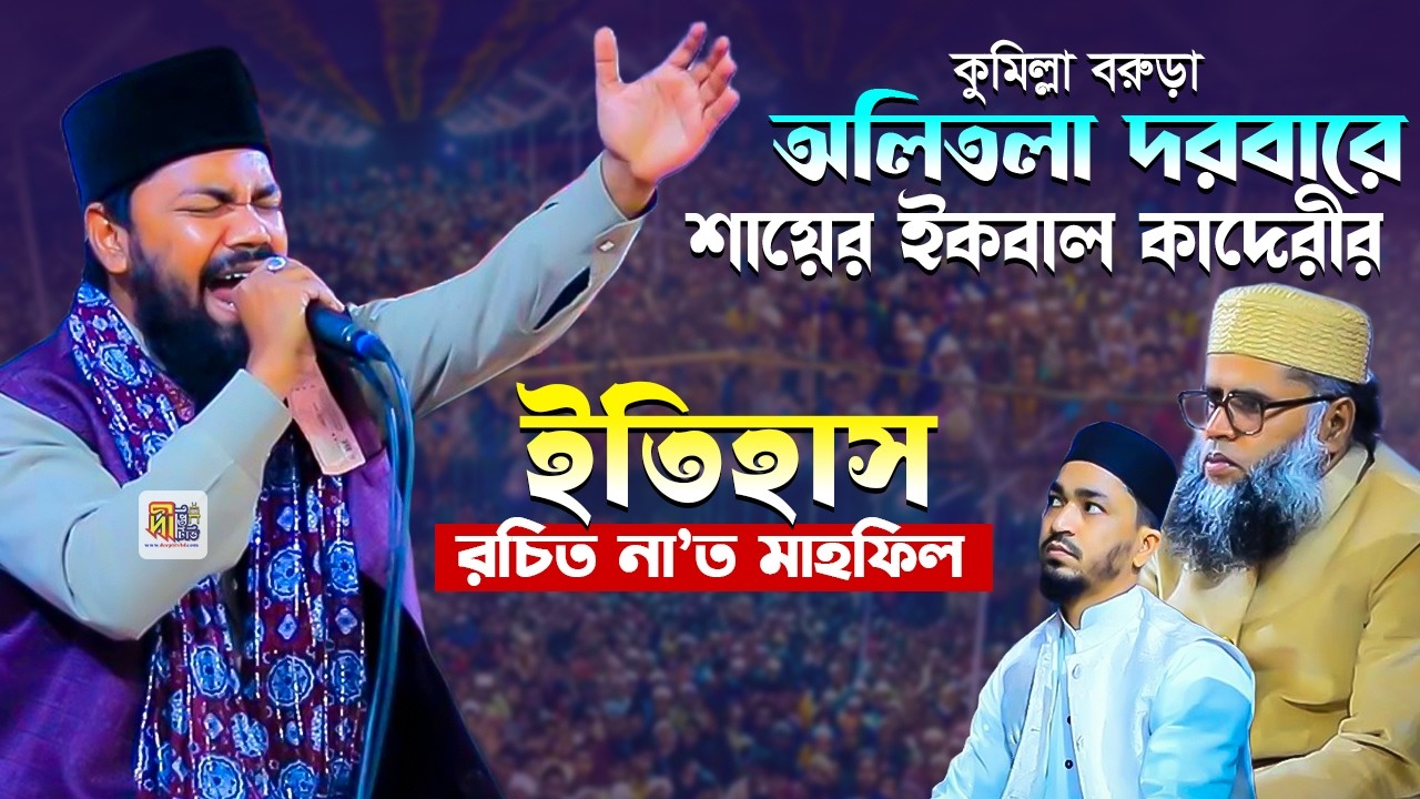 কুমিল্লা অলিতলা দরবারে শায়ের ইকবাল কাদেরীর ইতিহাস রচিত নাত মাহফিল Iqbal Hossain Qadri Gozol
