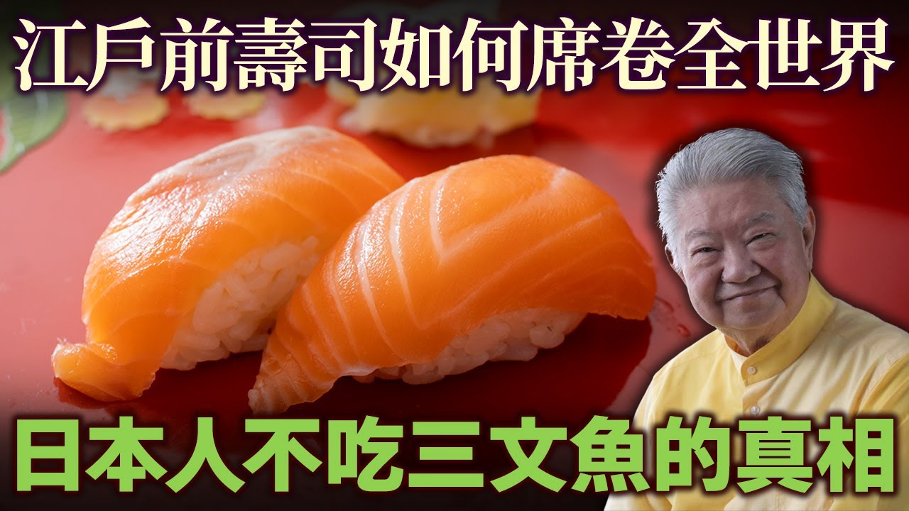 「日本人不吃三文魚」的真相！江戶前壽司如何席捲全世界？日本各地壽司文化的有趣差異.