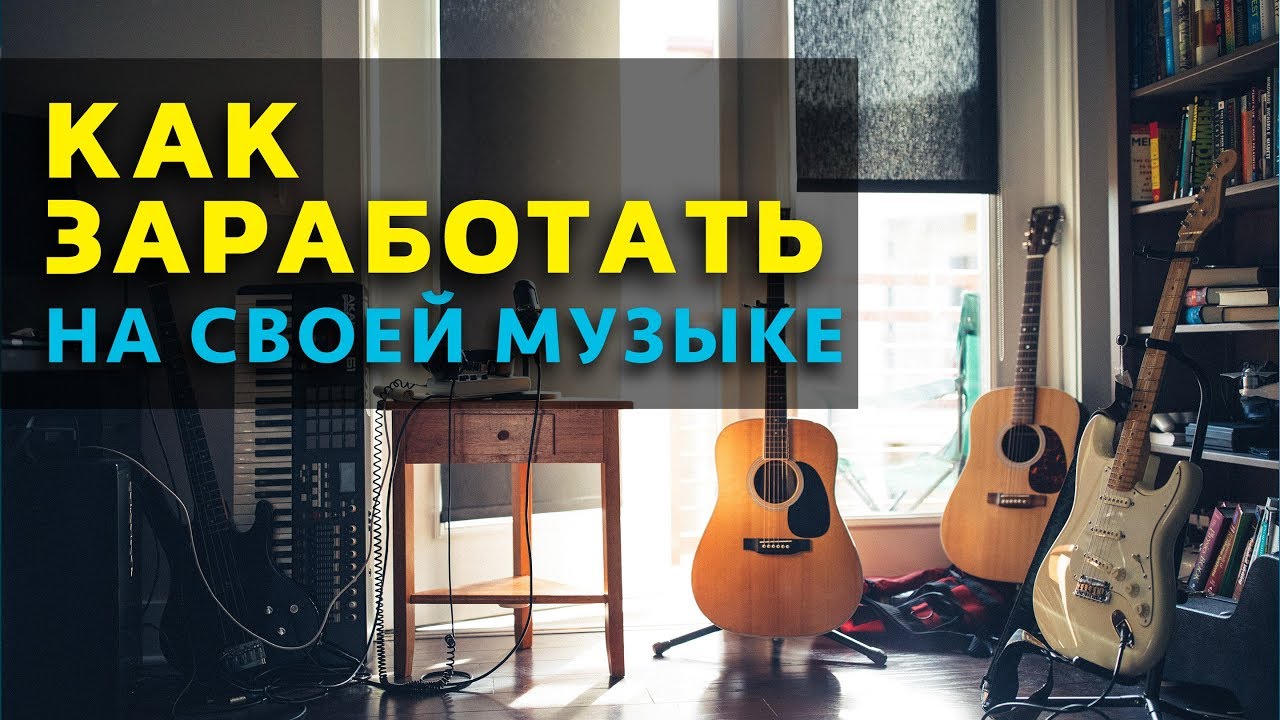Как заработать на своей музыке. Способы заработка на музыке через интернет.