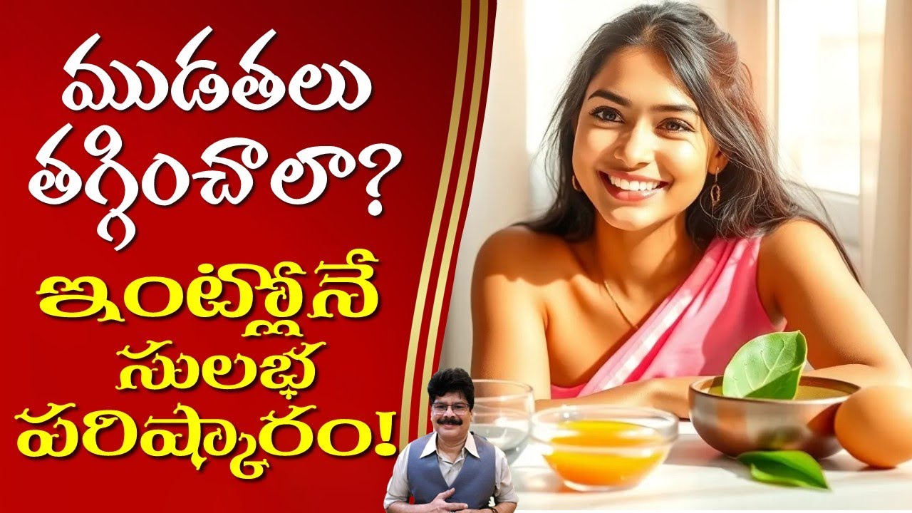 ముడతలు తగ్గించాలా?ఇంట్లోనే సులభ పరిష్కారం!Want to reduce wrinkles? #drmuralimanoharchirumamilla