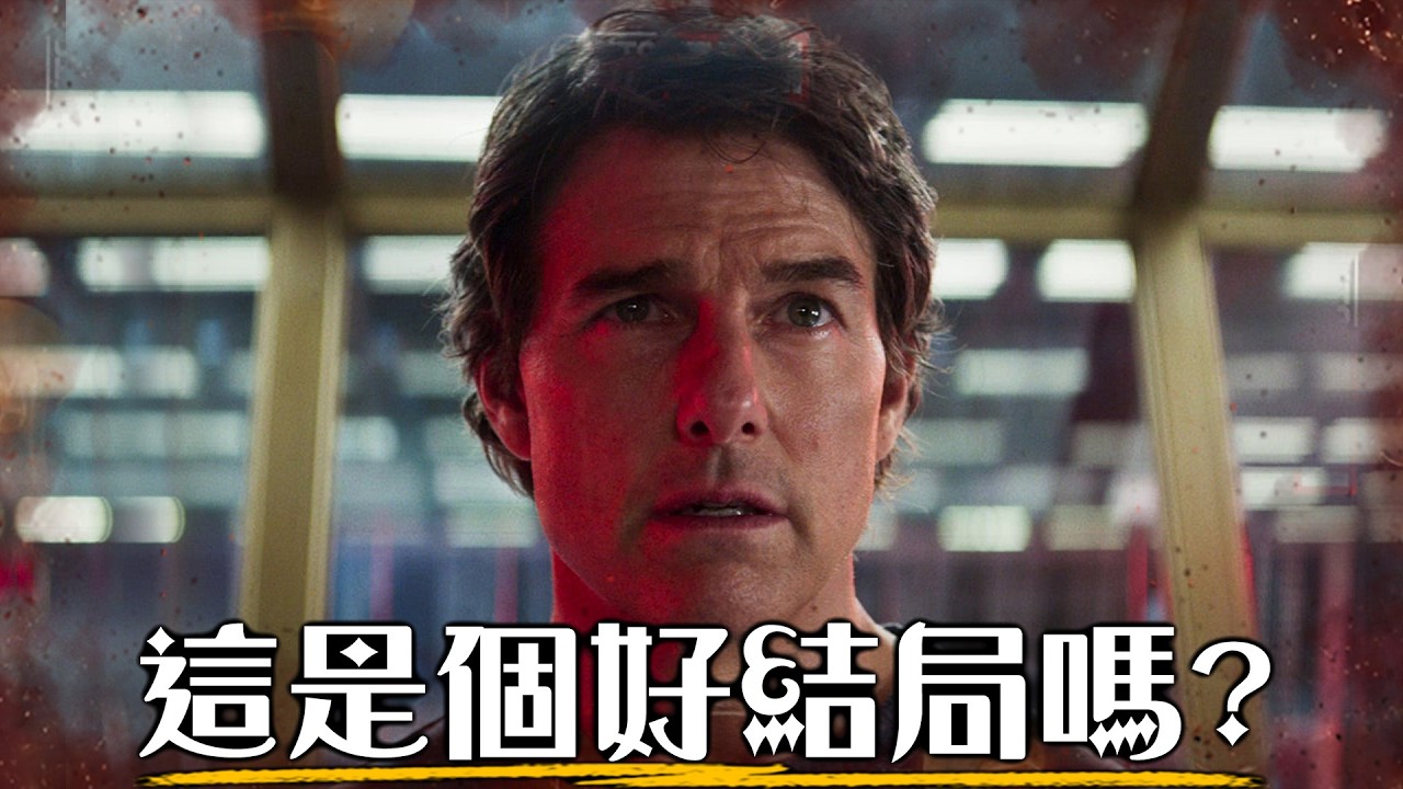 【影評】不可能的任務8-  這是阿湯哥應得的結局嗎? | 最終清算 | 超粒方 | Mission Impossible: Final Reckoning