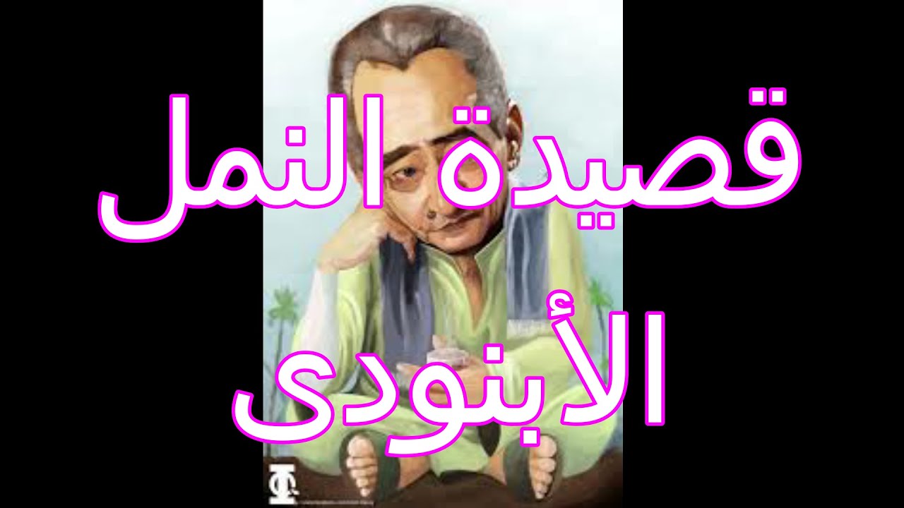 الأبنودى   قصيدة النمل