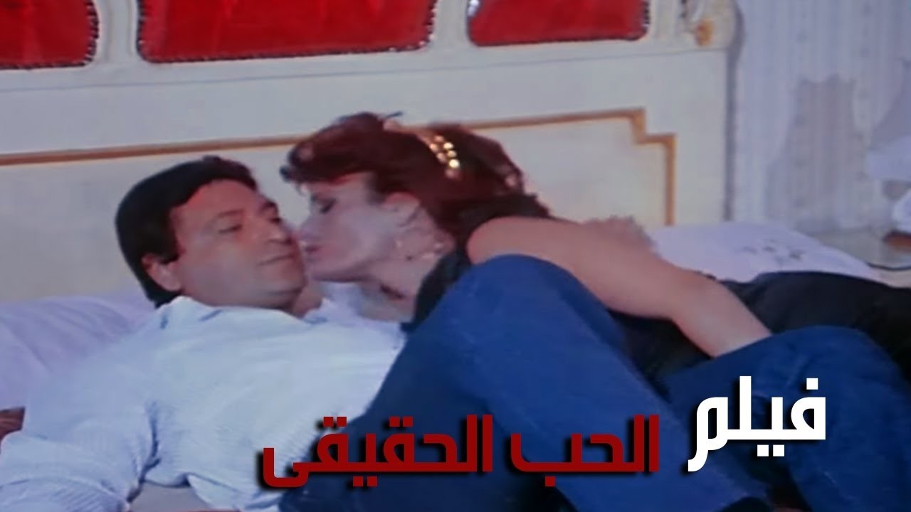 فيلم الحب الحقيقى (1990) The True Love Movie