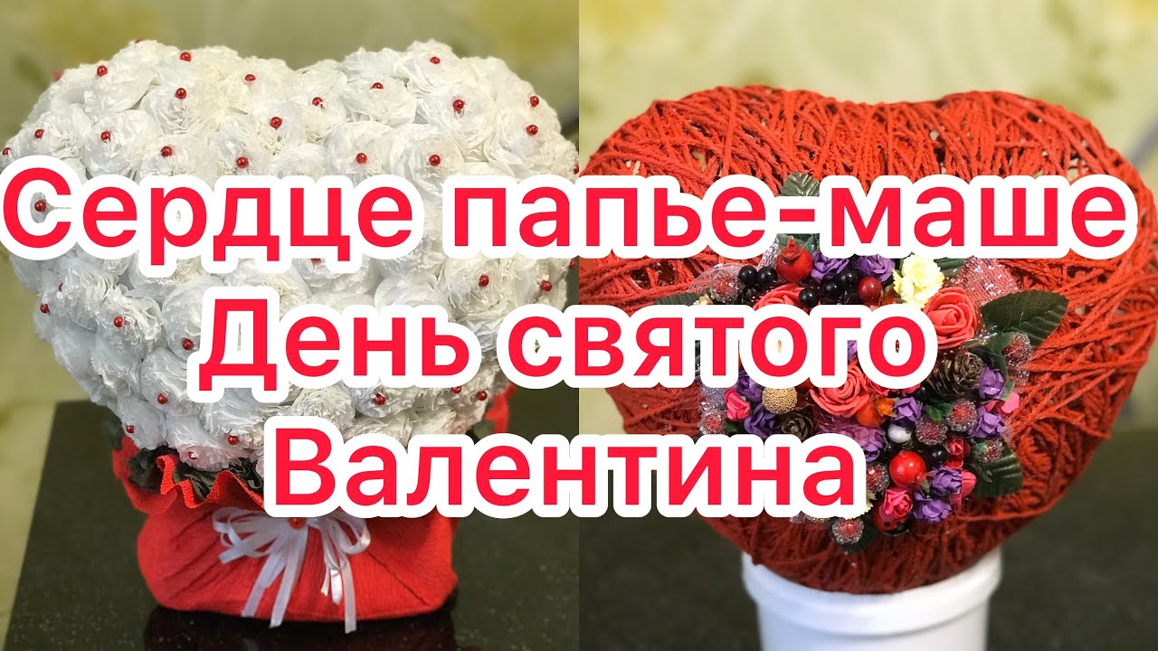 Сердце папье-маше на День святого Валентина