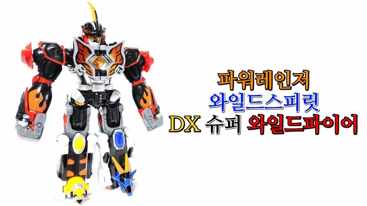 파워레인저 와일드스피릿 DX 슈퍼 와일드파이어 (Power Rangers Wild Spirit DX Super Wildfire)
