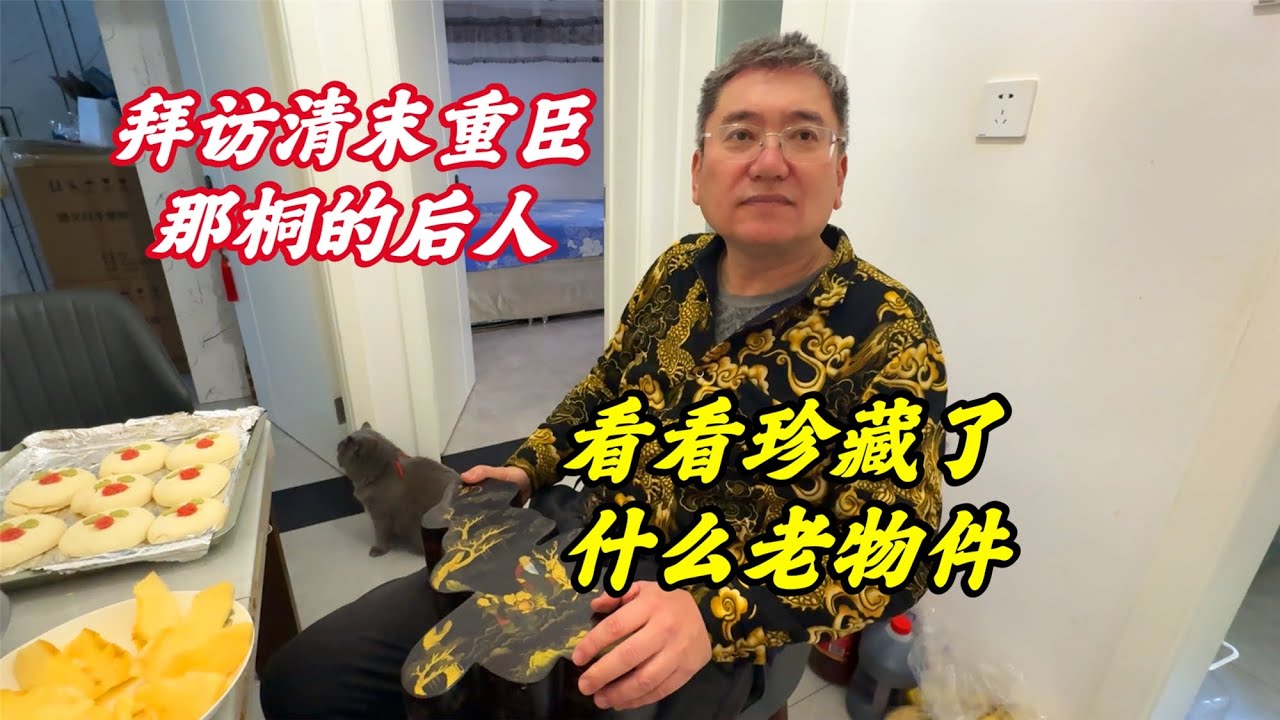 登门拜访清末重臣那桐后人，家里珍藏的老物件，让我眼前一亮