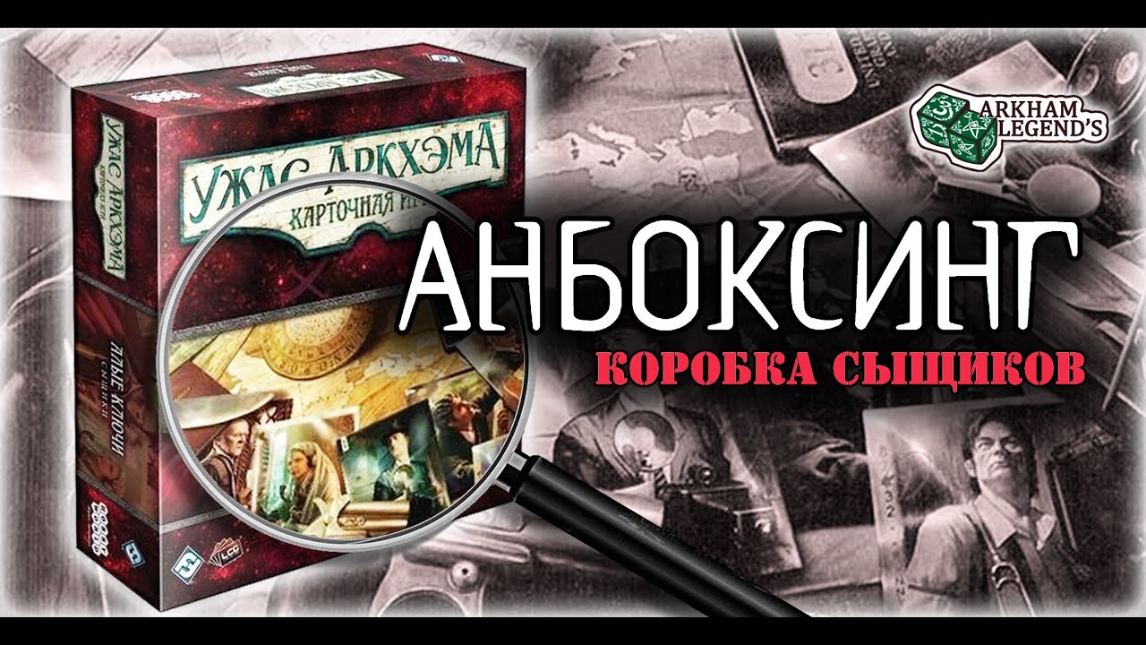 Распаковка -  Алые ключи. Сыщики. Карточный Ужас Аркхэма. The Scarlet Keys