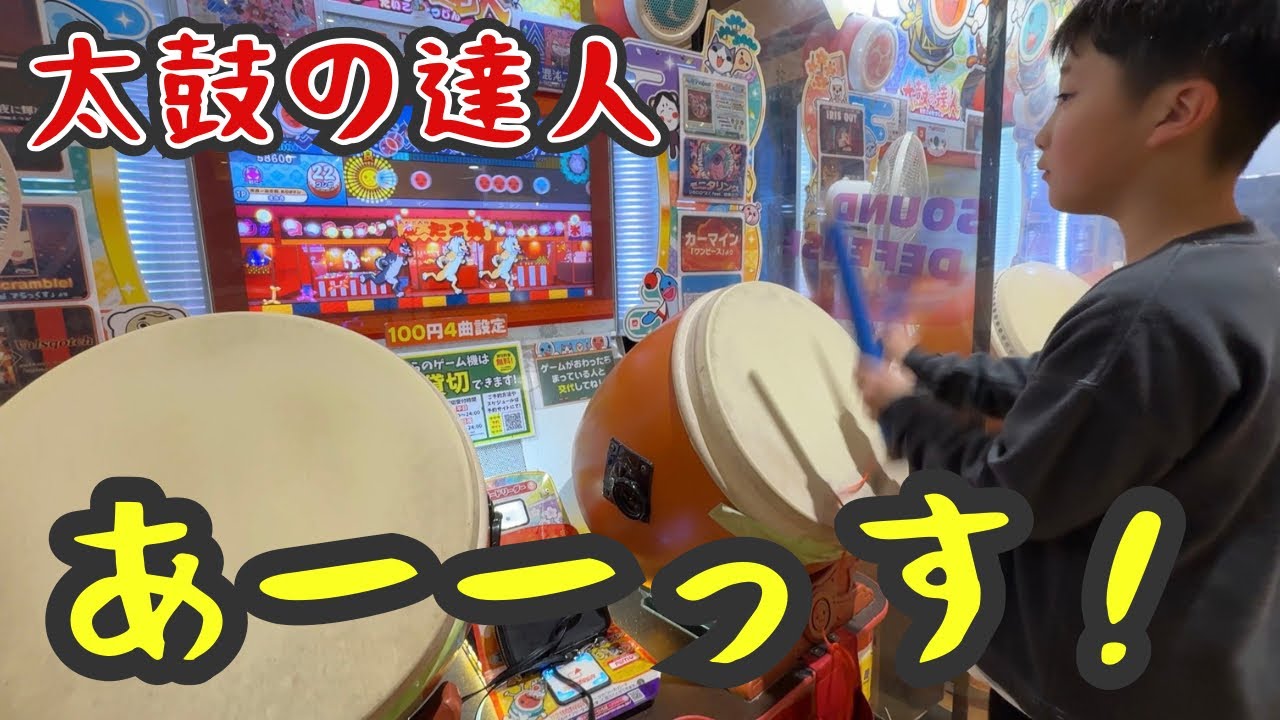 2026年1月24日　太鼓の達人　あーーっす！