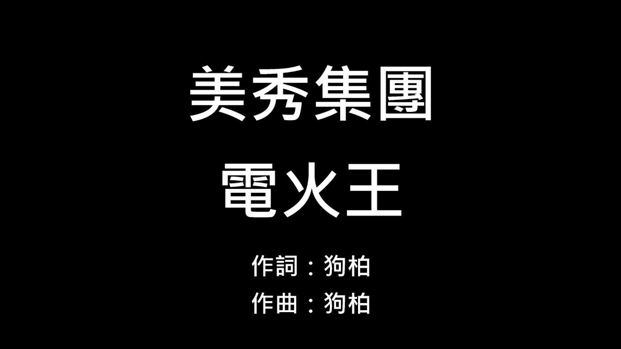 [音樂] 美秀集團 Amazing Show 電火王 歌詞