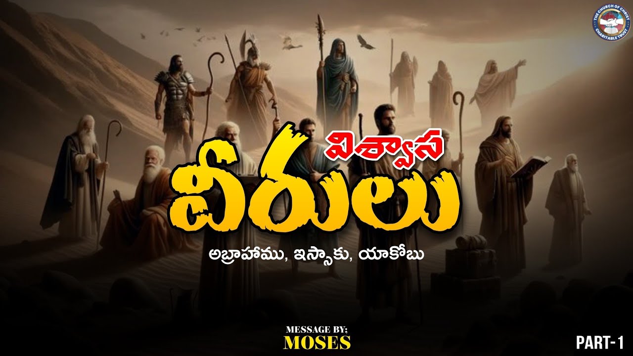 విశ్వాస వీరులు -P1/Bro:Moses/ 08-03-2026  #christianmessage #worship #herosoffaith #forgiveness 