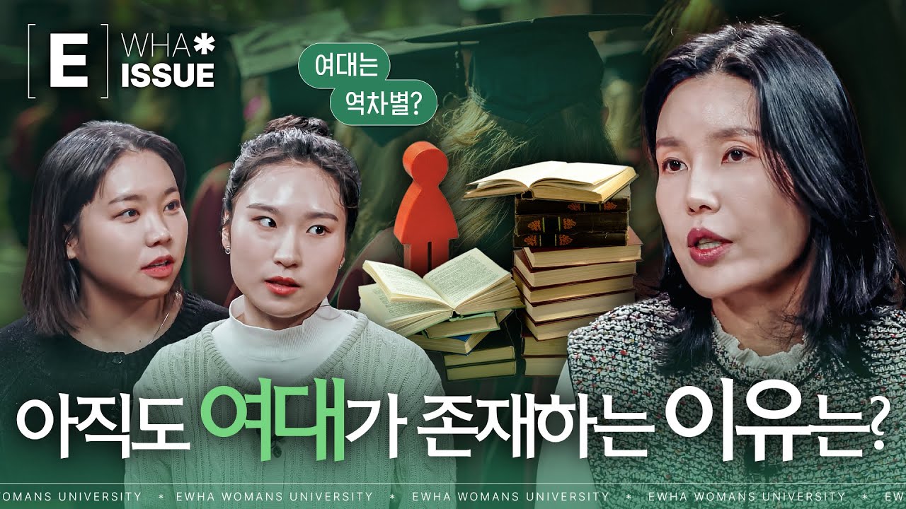 [E-Issue] 여자대학은 역차별일까? EP. 17 사회학과 김민지교수