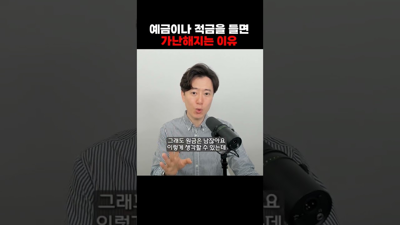 예금이나 적금을 들면 가난해지는 이유.