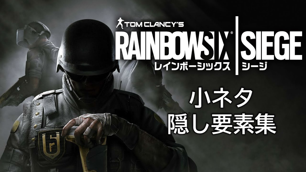 レインボーシックス シージ 小ネタ＆隠し要素集 Part1