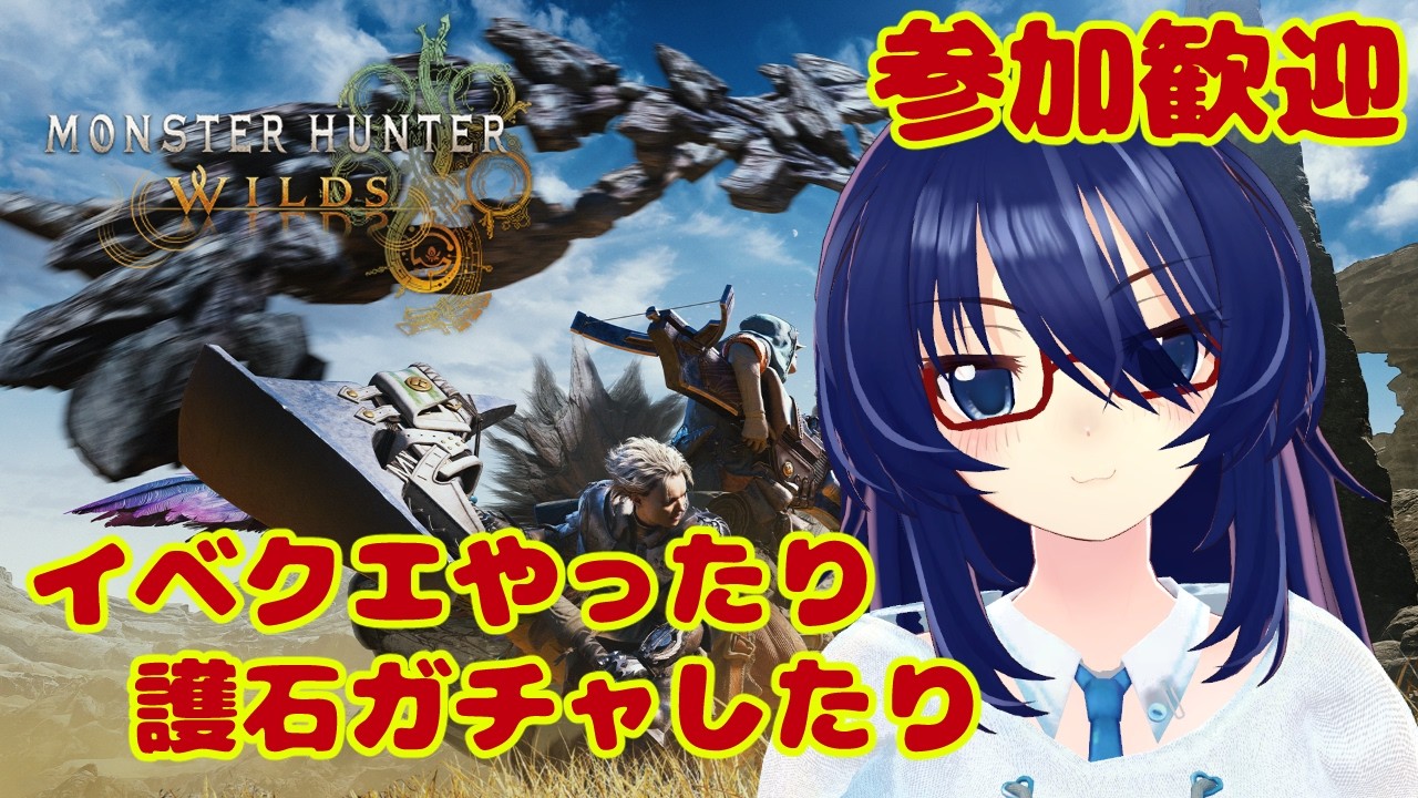 【参加歓迎】イベクエとか護石ガチャやるよ！モンハンワイルズ　#vtuber