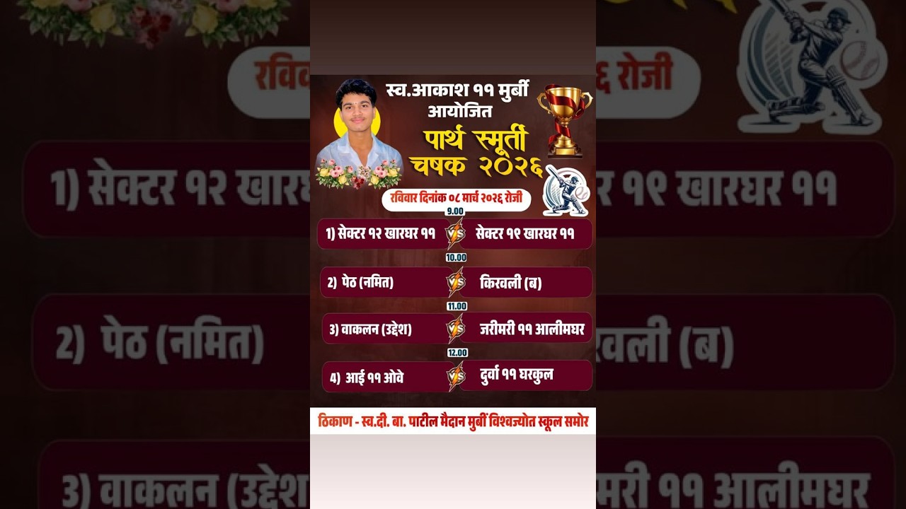 #FINAL_DAY  स्व.आकाश ११ आयोजित पार्थ स्मूर्ती चषक २०२६ मुर्बी ||