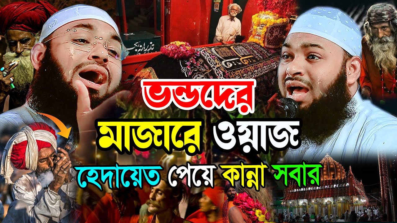 ভন্ডদের মাজারে ওয়াজ । অবশেষে হেদায়েত পেলো সবাই । হেদায়েতুল্লাহ আজাদী ২০২৫ । Hedaytullah Azadi