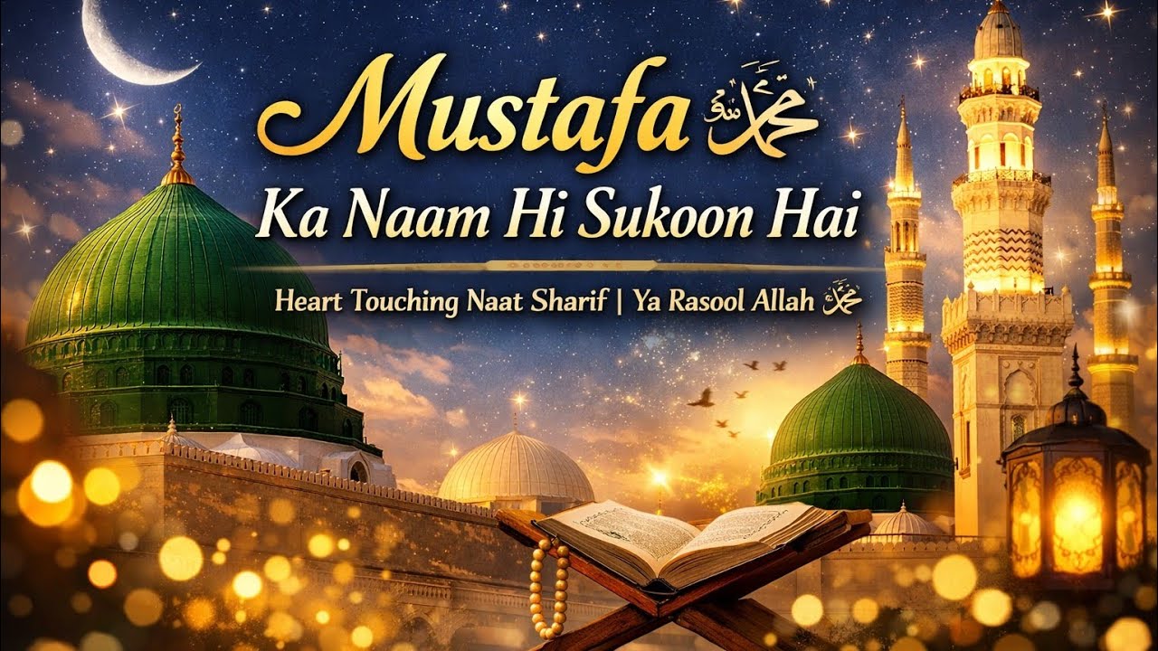 Mustafa ﷺ Ka Naam Hi Sukoon Hai | Heart Touching Naat Sharif | Ya Rasool Allah ﷺ 🕌✨