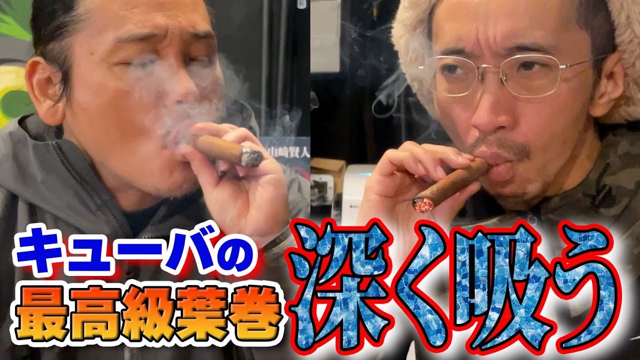 【葉巻】キューバの最高級葉巻を坂口拓さんにプレゼント。葉巻を深く肺に入れて吸ってみます。【坂口拓】