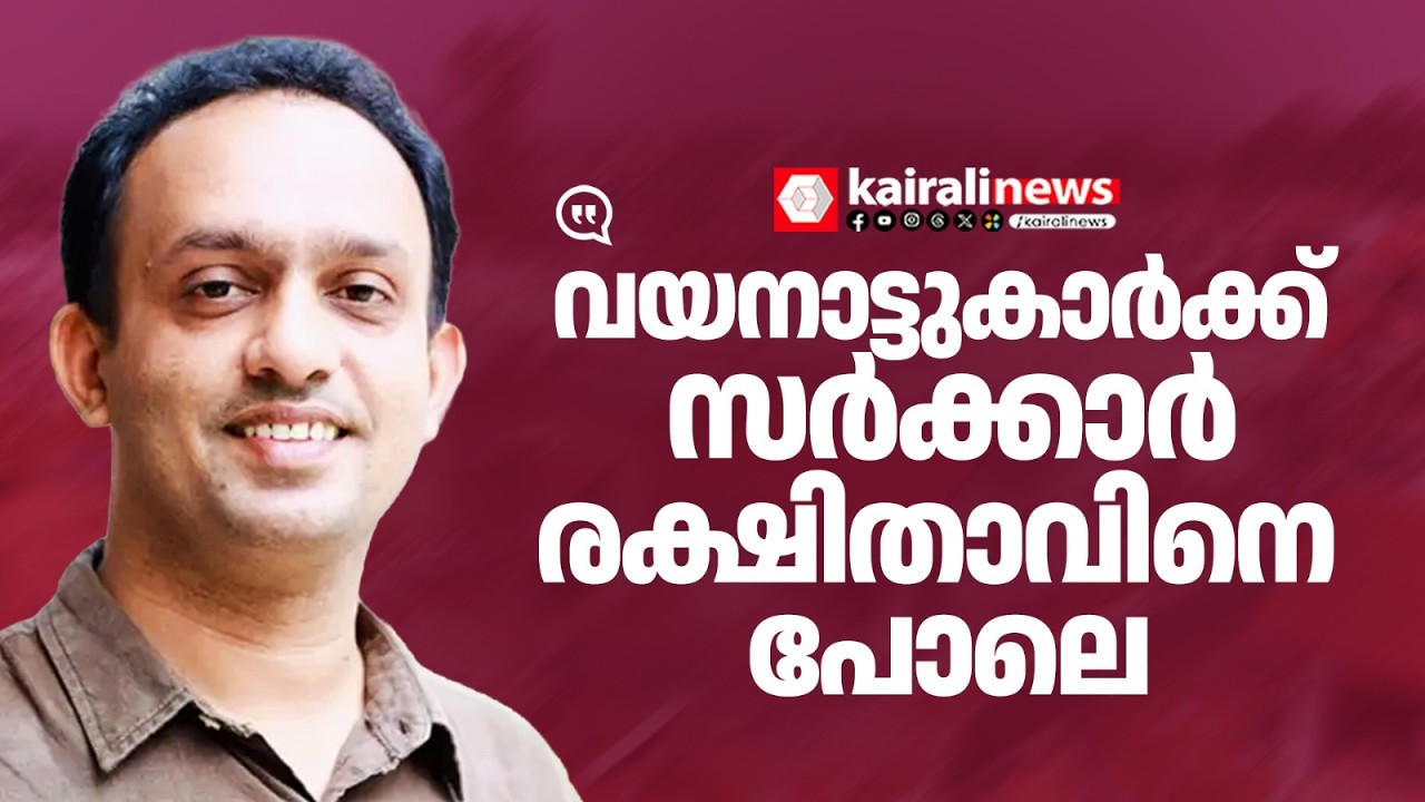 'വയനാട്ടിലെ ദുരന്തബാധിതരെ സർക്കാർ ചേർത്തുപിടിച്ചത് രക്ഷിതാവിനെ പോലെ'|KRafeeq about wayanadu election