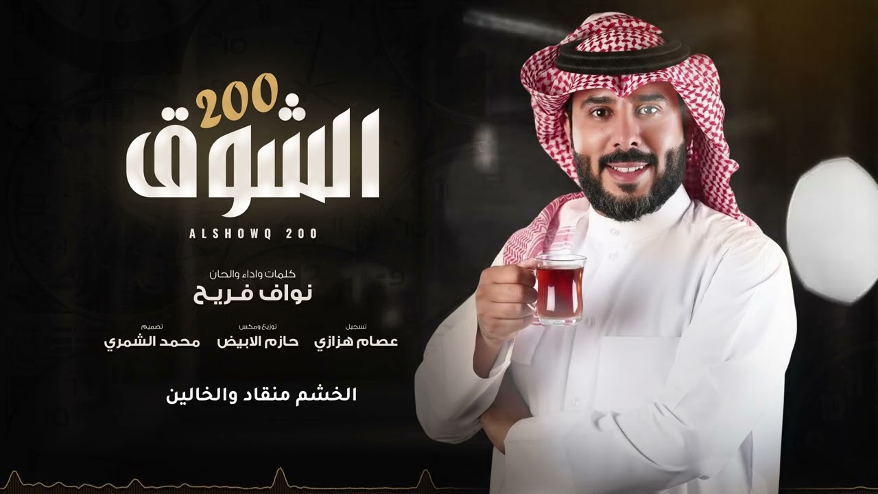 نواف فريح - الشوق 200 ( حصريا ) | 2025