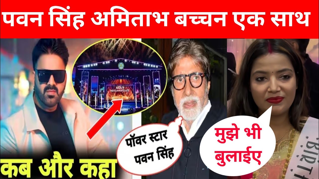 पवन सिंह का बहुत बड़ा धमाका।अमिताभ बच्चन के साथ आ रहे हैं पवन सिंह 