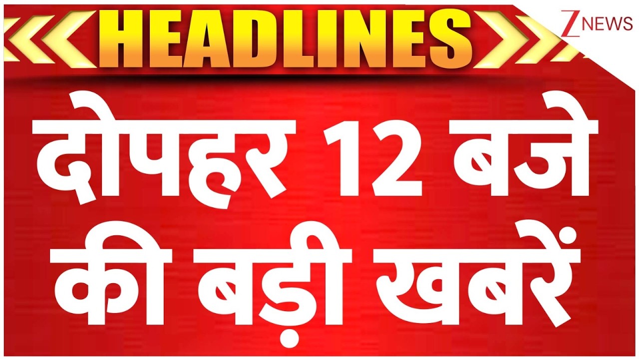 Speed News: दोपहर 12 बजे की बड़ी खबरें | Iran-Israel War | US Iran War Breaking | PM Modi | LPG Gas