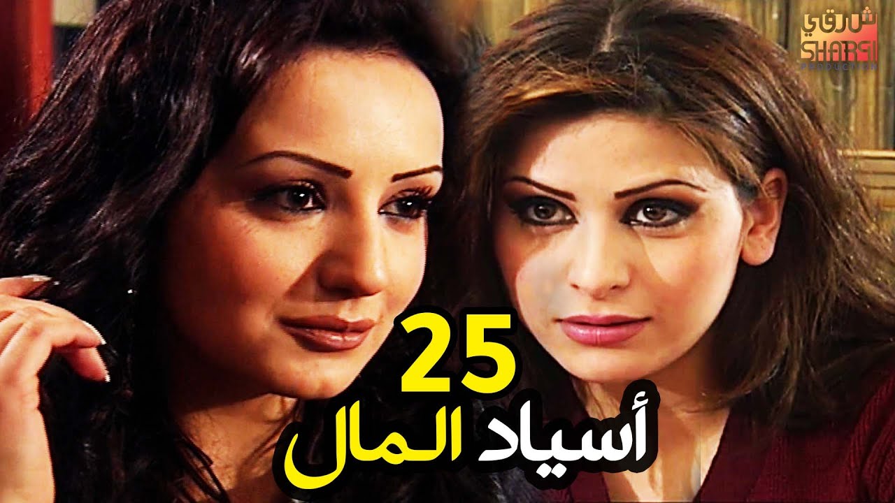 ASYAD ELMAL EPS 25 | المسلسل النادر أسياد المال الحلقة الخامسة والعشرون