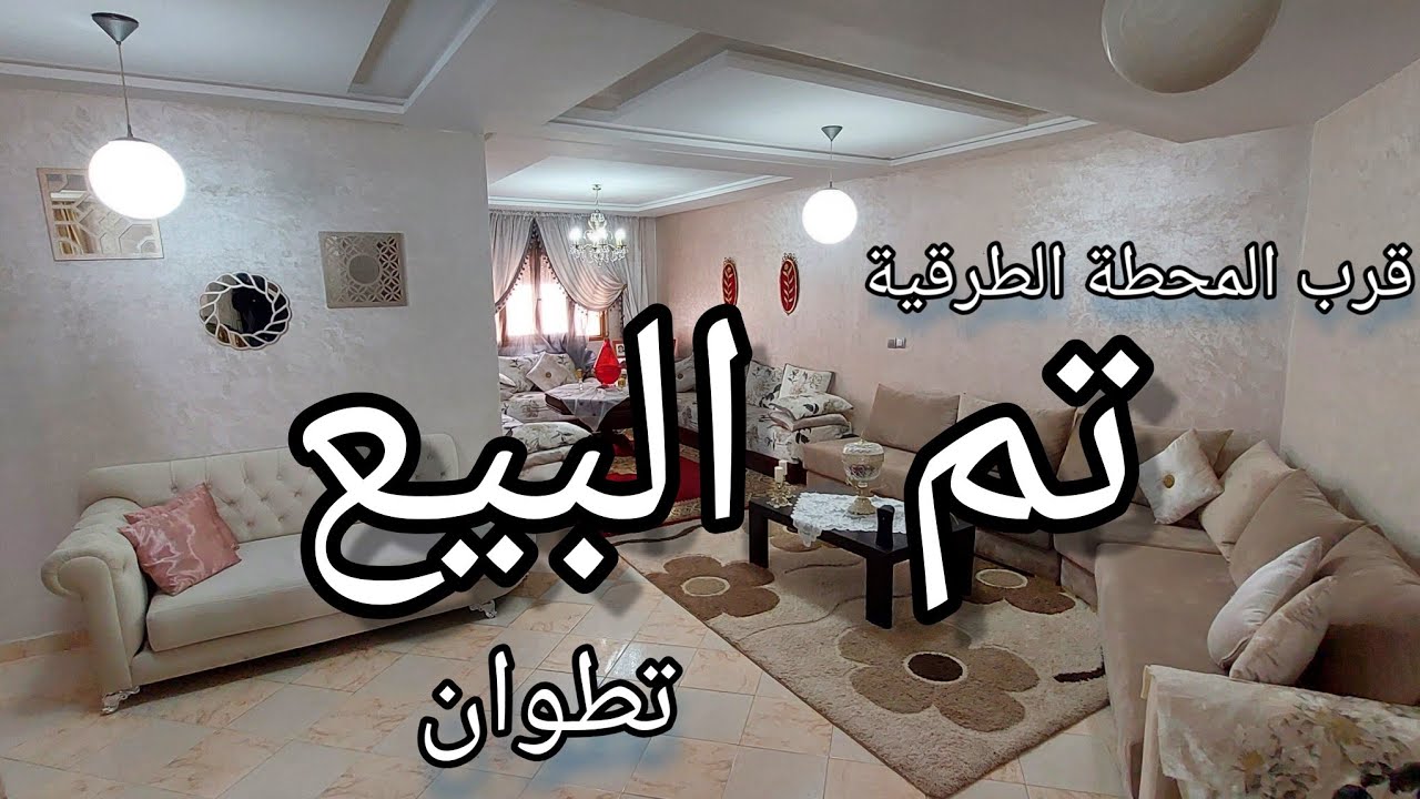 قرب المحطة والطريق الدائري في تطوان عثرنا على هذه الشقة الجميلة ☎️0776548815