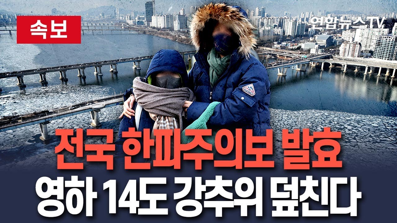 [🔴속보] 서울·경기·강원·충북·경북 등 내륙 한파주의보｜밤사이 기온 10도 하강…영하 14도 강추위 덮친다 / 연합뉴스TV(YonhapnewsTV)