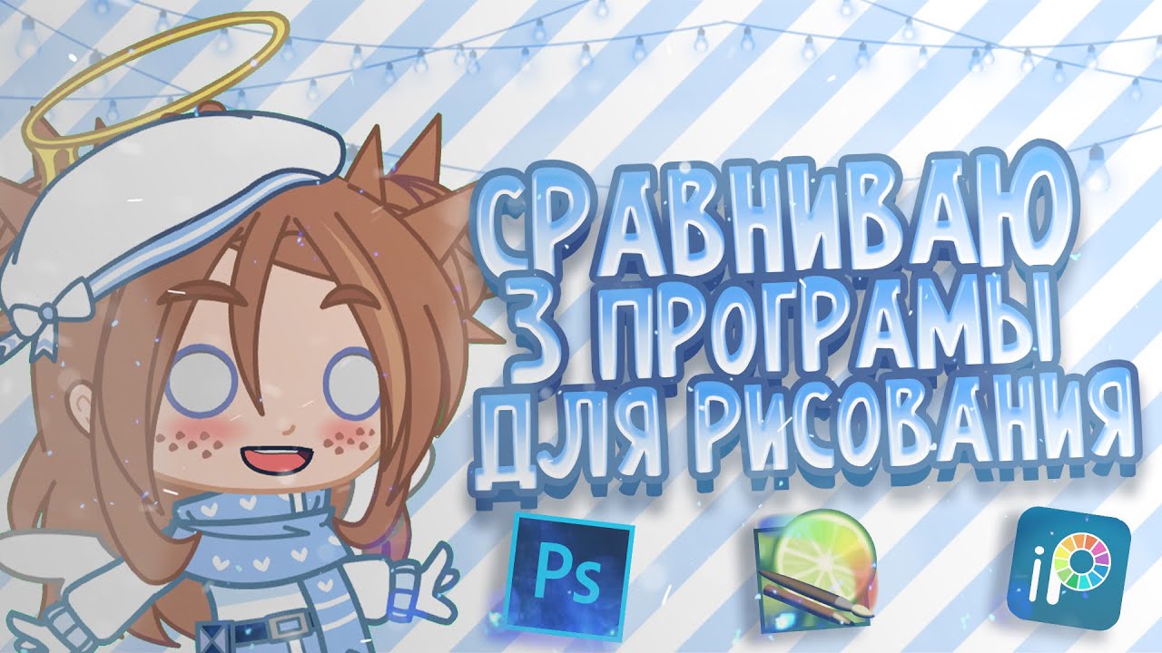 [☃️] сравниваю 3 программы для РИСОВАНИЯ [☃️] Gacha Club [☃️]