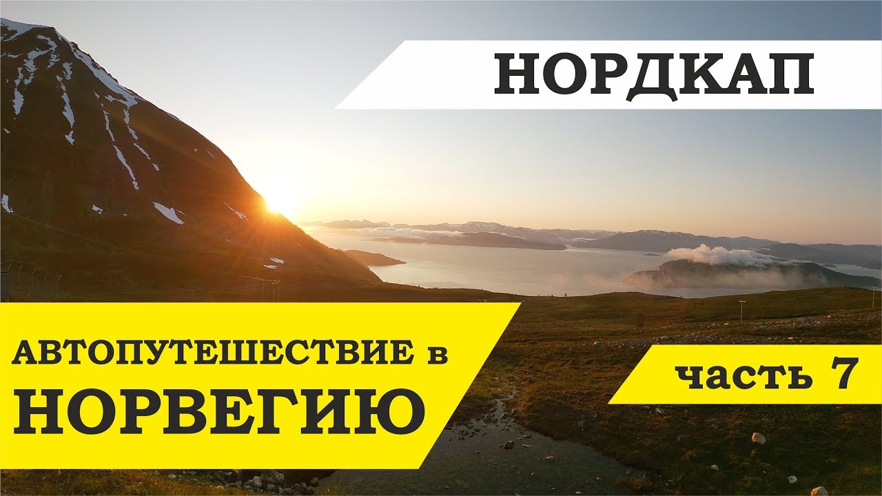 Автопутешествие в Норвегию часть 7. Тромсе - Нордкап. Nordkapp.