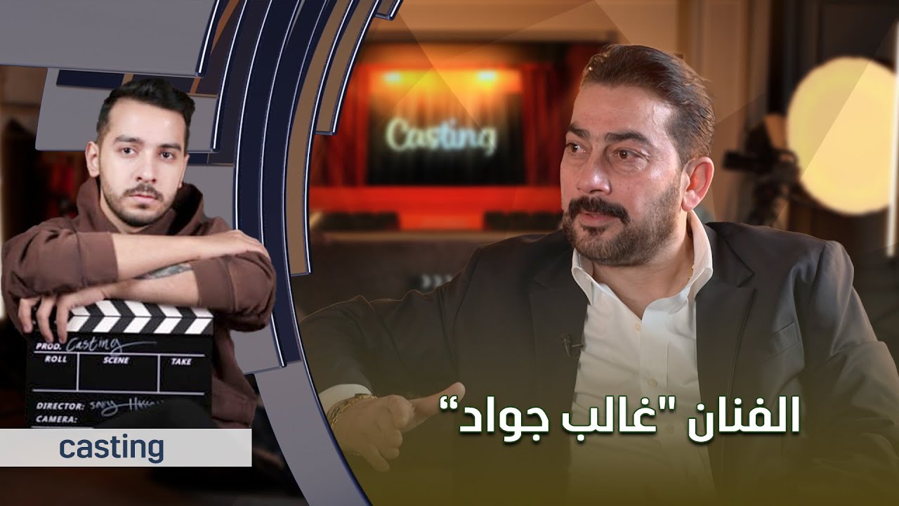 مباشر | برنامج casting | مع الفنان 