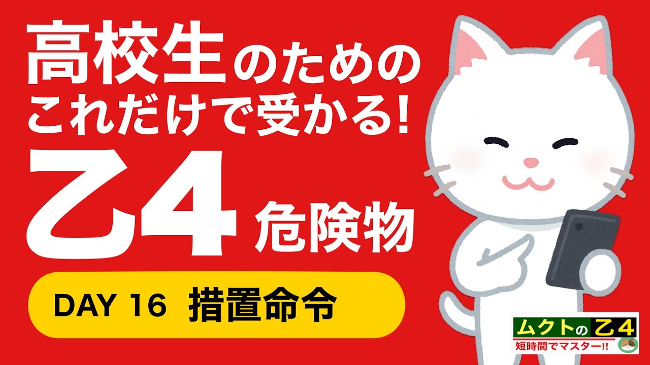🔥【乙4】措置命令の種類｜ここで落とす人が多い…⚠️6問で完全整理
