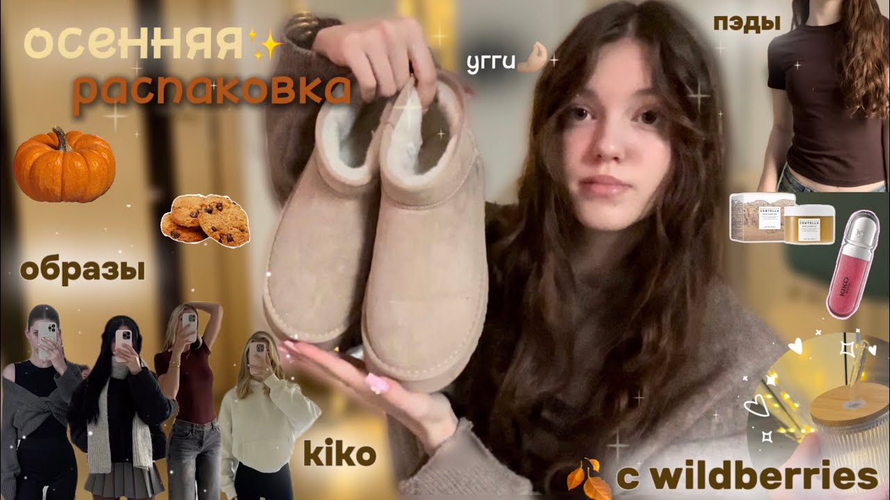 осенняя распаковка с wildberries✨//трендовая одежда🧥//блеск от kiko//угги🍂
