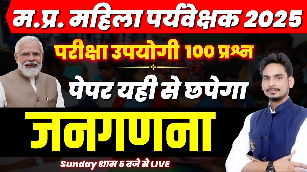 MP Mahila Supervisor vacancy 2025 | Census जनगणना Marathon Class 100 MCQ's | म.प्र. महिला पर्यवेक्षक