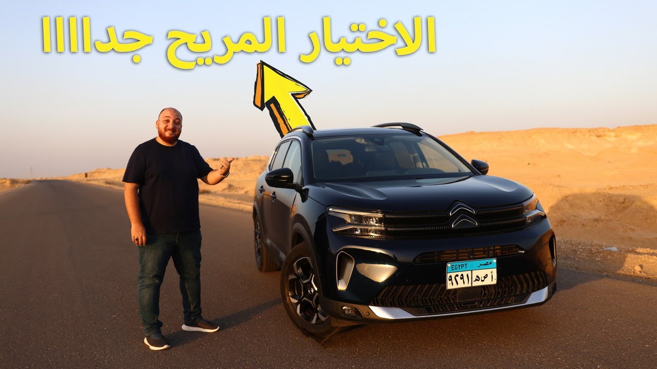 ايه أحسن 5 حاجات في سيتروين C5 ايركروس الجديدة؟