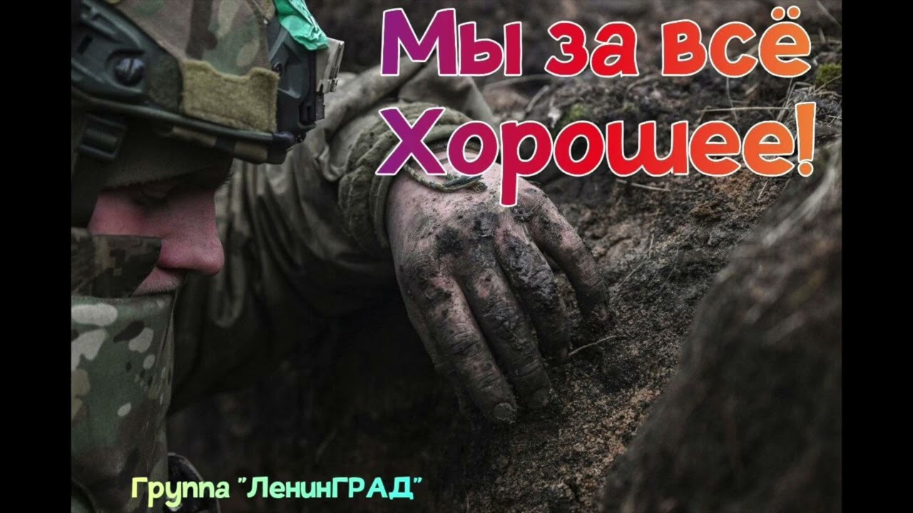 Мы За Всё Хорошее! - Группа 